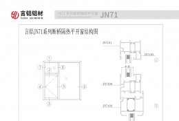 JN71系列斷橋隔熱平開窗